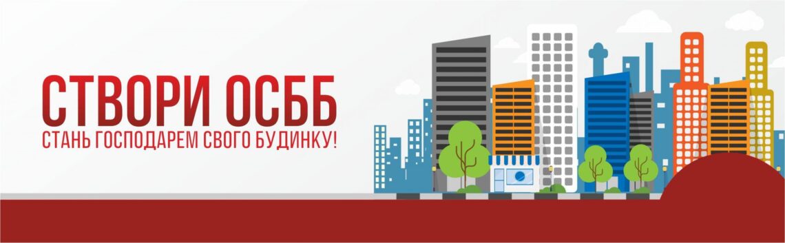 ОСББ