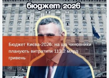 Бюджет Києва-2026: знову для чиновництва, мародерства і піару