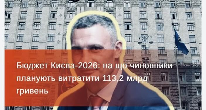 Бюджет Києва-2026: знову для чиновництва, мародерства і піару