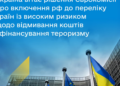 ЄС вперше офіційно внес Росію до чорного списку фінансових ризиків