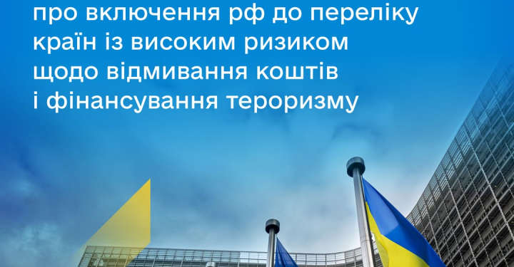ЄС вперше офіційно внес Росію до чорного списку фінансових ризиків