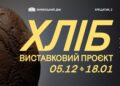 У Києві відкрилася виставка, присвячена хлібу