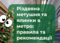 Київський метрополітен розповів, як перевезти новорічну ялинку в підземці