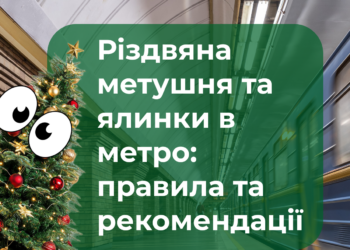 Київський метрополітен розповів, як перевезти новорічну ялинку в підземці