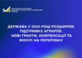 Держава у 2026 році розширює підтримку аграріїв: нові гранти, компенсації та фокус на переробку