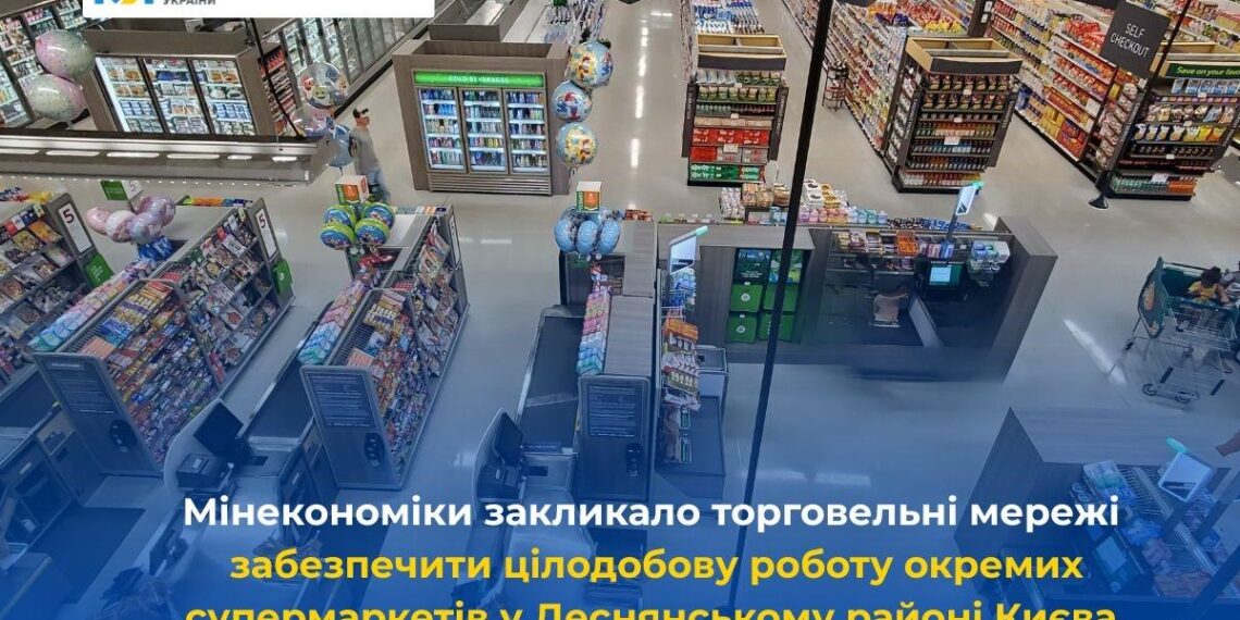 Мінекономіки закликало торговельні мережі забезпечити цілодобову роботу окремих супермаркетів у Деснянському районі Києва