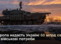 Європарламент схвалив кредит для України на €90 мільярдів, дві третіх піде на оборону