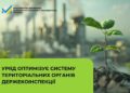 Уряд оптимізує систему територіальних органів Держекоінспекції