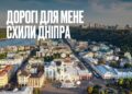 Києве мій!