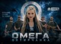 Валерія Охтирчанка презентує відеокліп «Омега» – музичну історію про українських воїнів, братерство та сімейні цінності