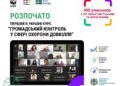 Стартувало навчання за програмою підготовки громадських інспекторів з охорони довкілля