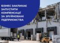 БІЗНЕС ЗАКЛИКАЄ ЗАПУСТИТИ КОМПЕНСАЦІЇ ЗА ЗРУЙНОВАНІ ПІДПРИЄМСТВА