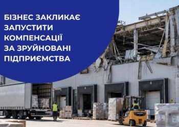 БІЗНЕС ЗАКЛИКАЄ ЗАПУСТИТИ КОМПЕНСАЦІЇ ЗА ЗРУЙНОВАНІ ПІДПРИЄМСТВА