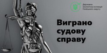 Суд апеляційної інстанції підтримав екоінспекцію